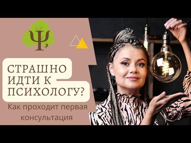 Как на самом деле проходит первая консультация с психологом // психологиня Алиса Курамшина