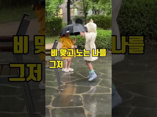 엄마 비올때 인상쓰지 마세요! 아이의 놀이는 본인이 주체합니다 ㅎ