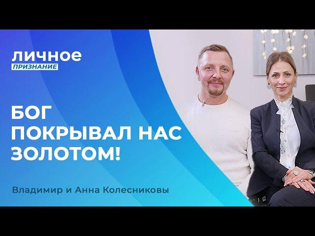 ОТКРОВЕНИЕ о финансах! Владимир и Анна Колесниковы. «Личное признание»