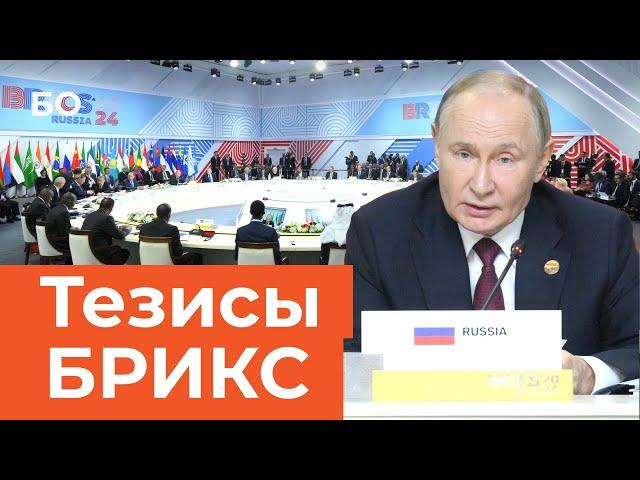 Что обсуждали лидеры стран БРИКС в Казани | What did the leaders of the BRICS countries discuss