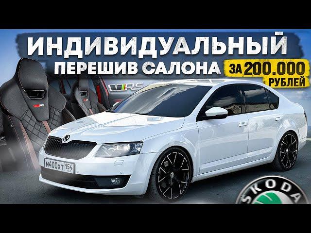 ЭКСКЛЮЗИВНЫЙ САЛОН в Skoda Octavia RS. Красные ремни от BMW M5. ДОРОГУЩЕЕ УДОВОЛЬСТВИЕ за 200000 РУБ