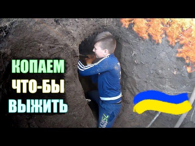 КОПАЕМ ЯМУ ЧТО БЫ ВЫЖИТЬ №2 НАШЛИ ОПАСНОГО КЛЕЩА ПОД ЗЕМЛЕЙ УКРАИНА 2022! ЗЕМЛЯНКА СВОИМИ РУКАМИ!