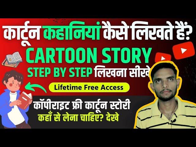 कार्टून कहानी कैसे लिखते हैं? | How To Write A Cartoon Story In 1Steps | Cartoon Story Kaise Likhe