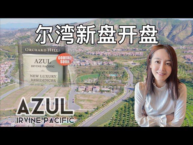 【尔湾新盘】【4K航拍】尔湾最新火热新盘AZUL开盘 ｜Azul -Groves - by Irvine Pacific - Orchard Hills - GRAND OPENING in 2022