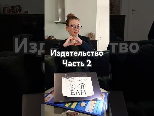 Издательство 2 #букток #писатель #издательство #книжныйбизнес #самиздат #литнет #литресс #буктьюб