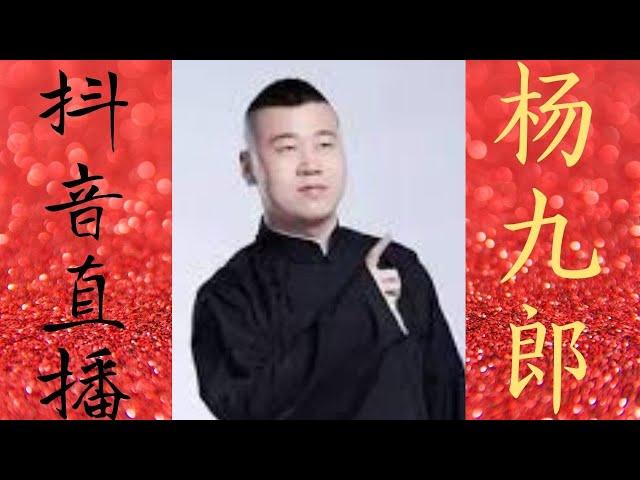 杨九郎 德云社 龙字科招生 抖音 直播 完整版  穿插连线了冯照洋 张鹤伦 关九海 张九南 郎鹤炎 高九成 于子淇  #杨九郎 #龙字科招生 #德云社 #抖音  #直播 #相声【感谢订阅：三点乐】