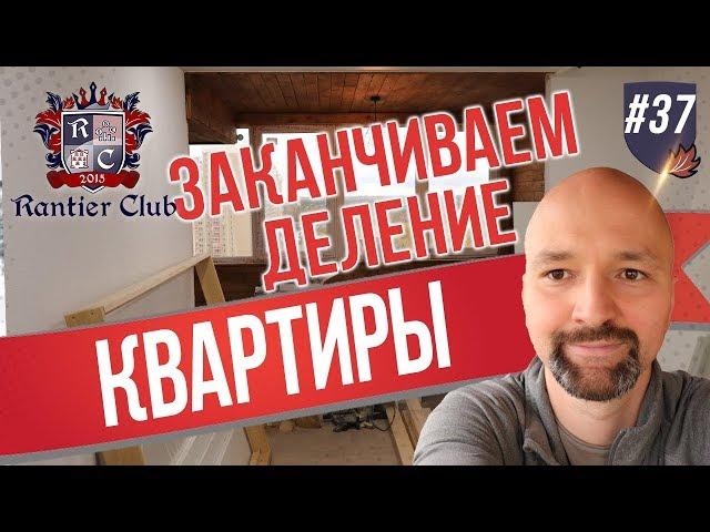 Заканчиваем деление квартиры. Инвестиции в недвижимость.