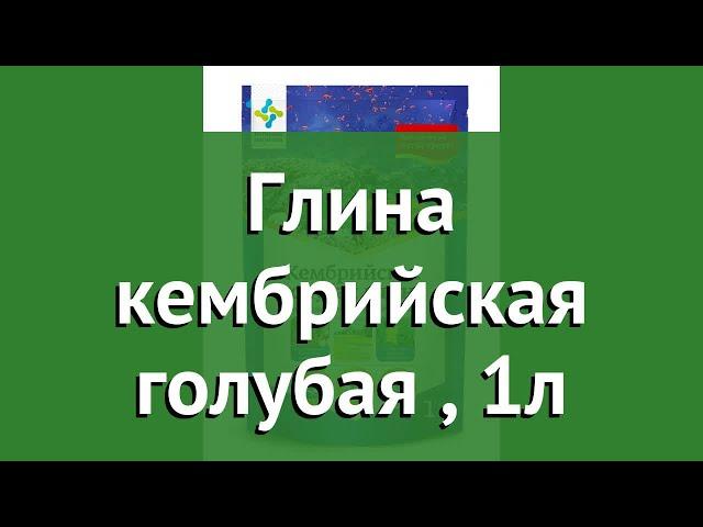 Глина кембрийская голубая (Долина Плодородия), 1л обзор VERMI51