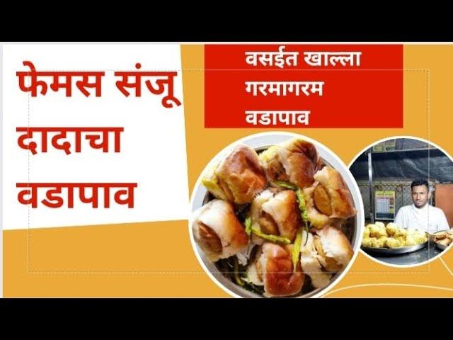 वसईतला फेमस संजू दादाचा वडा पाव | Famous Street Food - Vada Pav