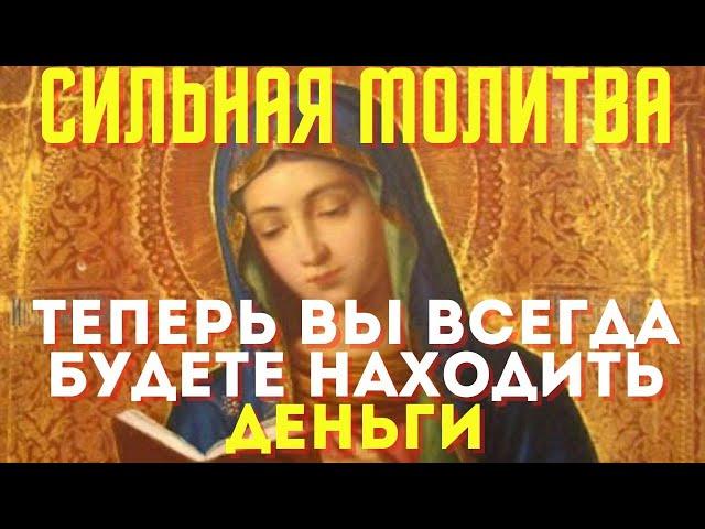 Сильная молитва- теперь вы всегда будете находить деньги!