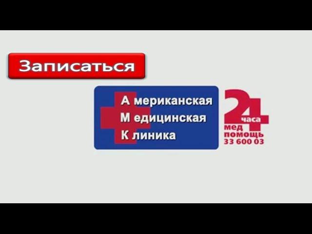 Американская Медицинская Клиника - единая запись к врачу спб