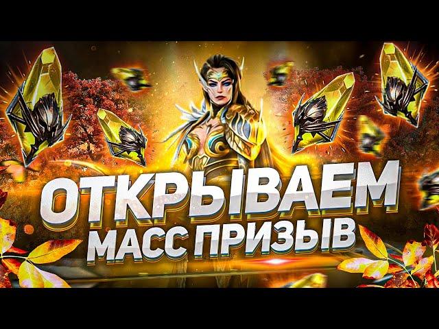 Лопаем шарды под МАССОВЫЙ ПРИЗЫВ  I ВЕРХОВНАЯ ЭЛЕЙН уже близко! I Raid: Shadow Legends