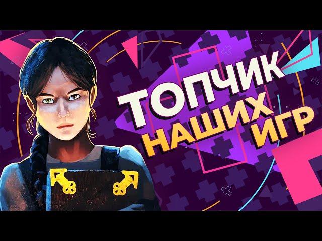 Топ-5 РОССИЙСКИХ игр, которые ты пропустил