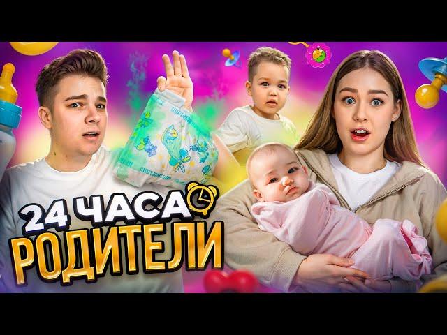 Стали РОДИТЕЛЯМИ двоих детей НА 24 ЧАСА! Потеряли ребенка на прогулке..