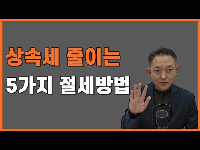 상속세와 증여세를 절세하는 5가지 방법