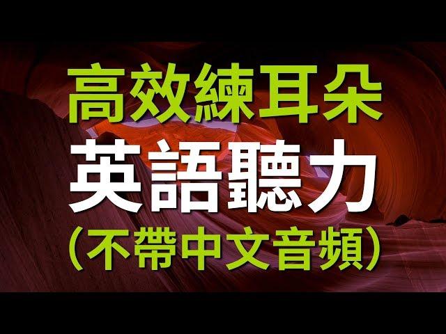 高效練耳朵英語聽力— 不帶中文音頻的版本 (初級篇)