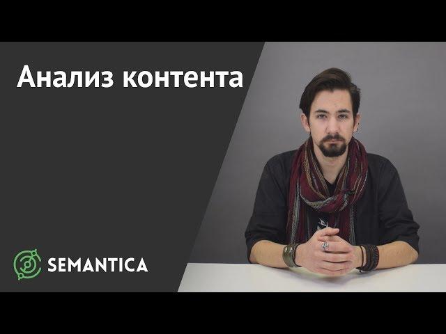 Анализ контента: что это такое и зачем он нужен | SEMANTICA