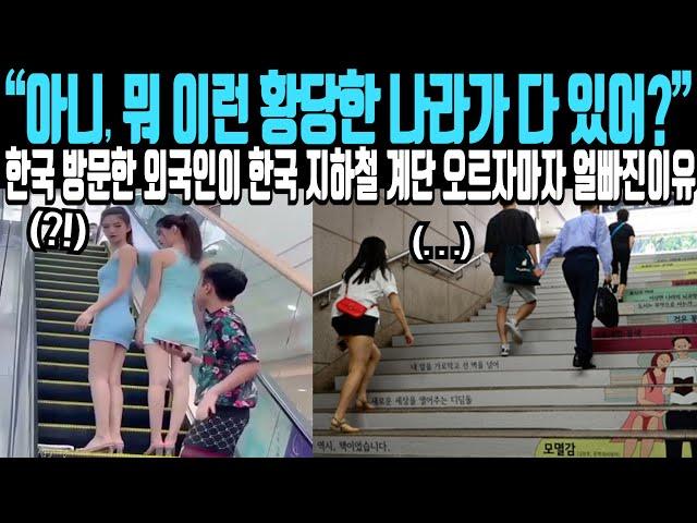 “아니, 뭐 이런 황당한 나라가 다 있어?” 한국 방문한 외국인이 한국 지하철 계단 오르자마자 얼빠진 이유