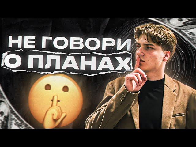 КАК ПЕРЕСТАТЬ ГОВОРИТЬ О СВОИХ ПЛАНАХ?