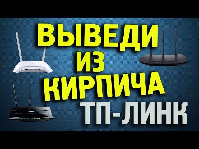 Два способа восстановление кирпича маршрутизатора TP-LINK после неудачной прошивки