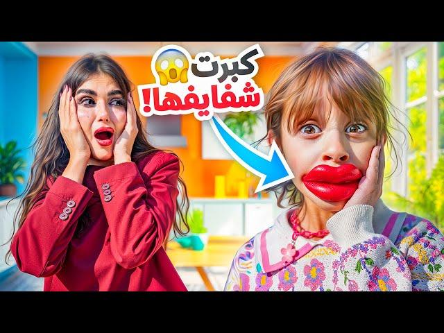 بنتنا ايلين قررت تصدمنا بلوك جديد | كبرت شفايفها !!