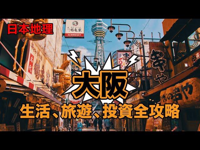 另類日本，庶民中心，天下廚房——大阪生活，旅遊，投資全攻略