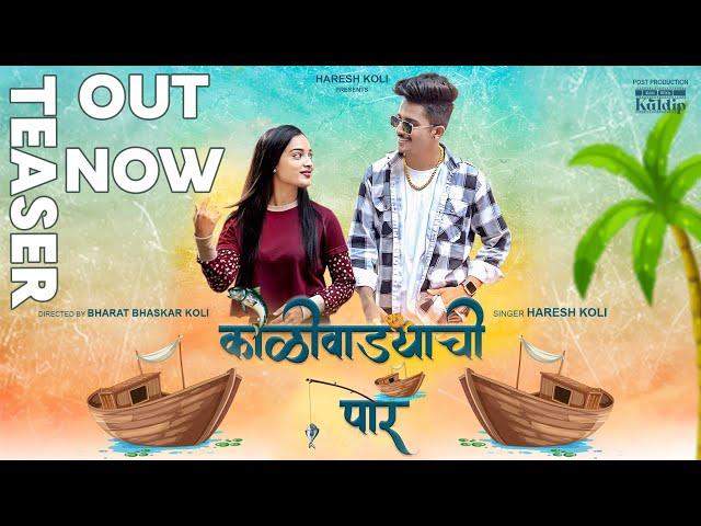 Koliwadyachi por/कोळीवाड्याची पोर /official teaser/#ankitskpal , #piyushakoli ,#Hareshkoli