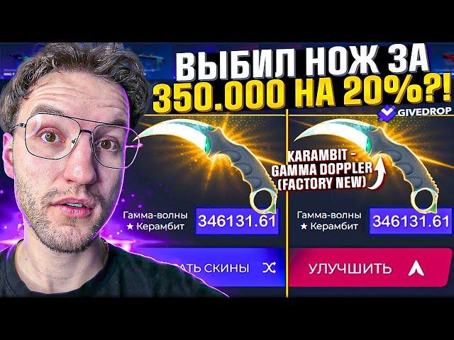 200.000 на GIVEDROP! Выбил Керамбит Гамма-Волны за 350.000 на 20%?! (CS2/КС2)