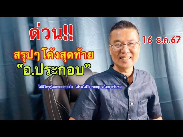 สรุปๆโค้งสุดท้าย “อ.ประกอบ” 16 ธ.ค.67