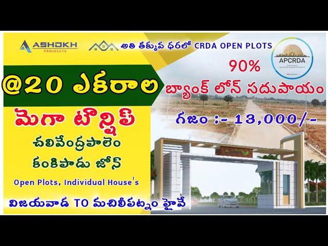 తక్కువ ధర లో CRDA Open plots / kankipadu open plots