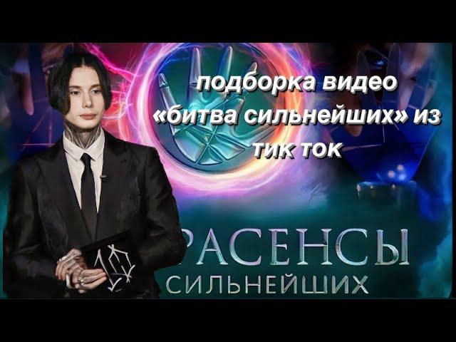 подборка видео #битвасильнейших из тик ток/45 #экстрасенсы #олегшепс #димаматвеев #владчереватый #бс