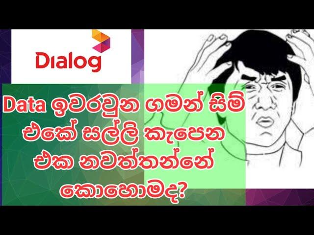 dialog data ඉවරවුනාම ⁣⁣⁣ෆෝන් එකේ සල්ලි කැපෙන එක නවත්තමුද?