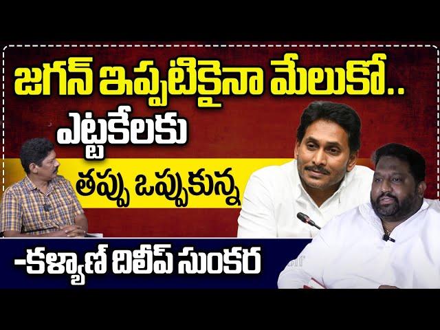 Advocate Kalyan Dileep Sunkara Shocking Comments On YS Jagan | Pawan Kalyan | CM Chandrababu | WWT