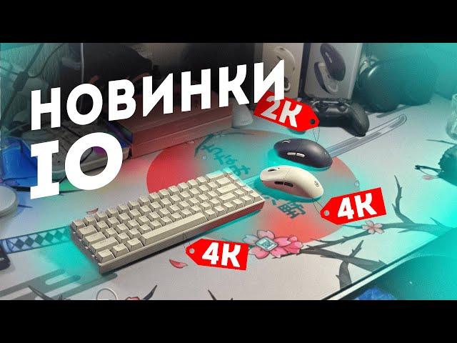 (снова) НОВИНКИ ОТ IO? | IO SXT, IO Nova Pro, IO Nova SE