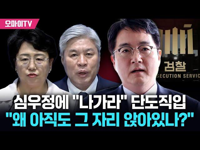 검찰총장-민정수석 '직거래 의혹'까지 터졌다! 심우정에 "나가라" 사표 촉구한 혁신당 "왜 아직도 그 자리에?"