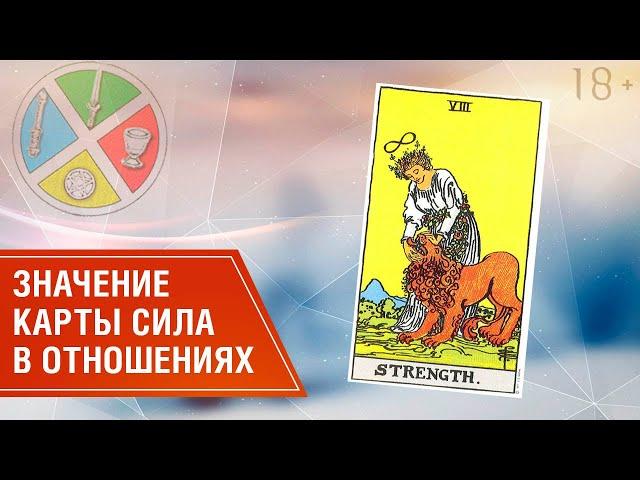 Как проявляет себя карта Сила в вопросах отношений // Таро в отношениях 18+