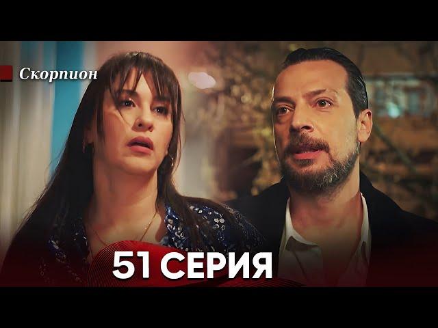 Скорпион 51 Серия (Русский дубляж)