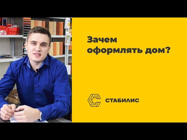 Зачем оформлять дом / Конец дачной амнистии 2018 / Стабилис