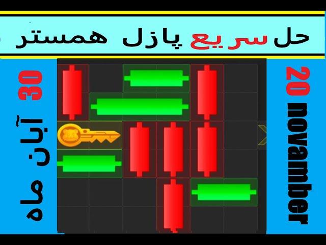 حل سریع پازل چهارشنبه ۳۰ آبان ماه