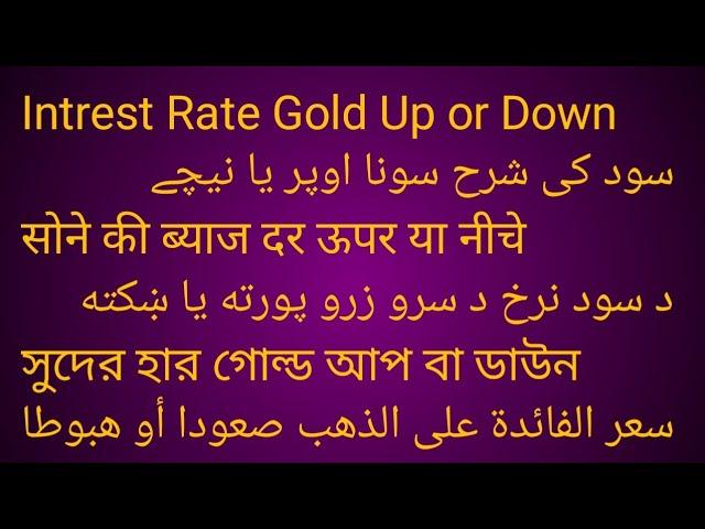 Intrest Rate Gold Up or Down سود کی شرح سونا اوپر یا نیچےसोने की ब्याज दर ऊपर या नीचेد