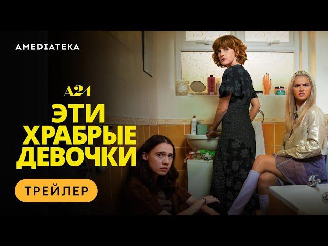 Эти храбрые девочки | Трейлер | Амедиатека