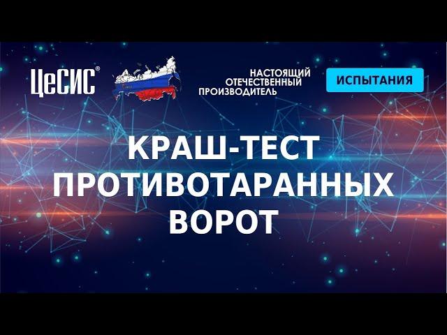 #Краштест противотаранных ворот