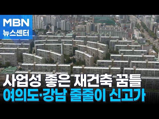 사업성 좋은 재건축은 '꿈틀'…여의도·강남 줄줄이 신고가 [MBN 뉴스센터]