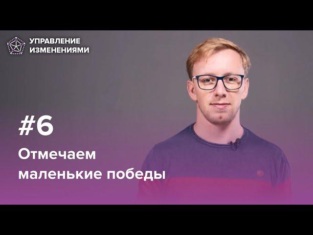 Обеспечиваем быстрые победы. Управление изменениями, шаг 6 | Александр Захаров