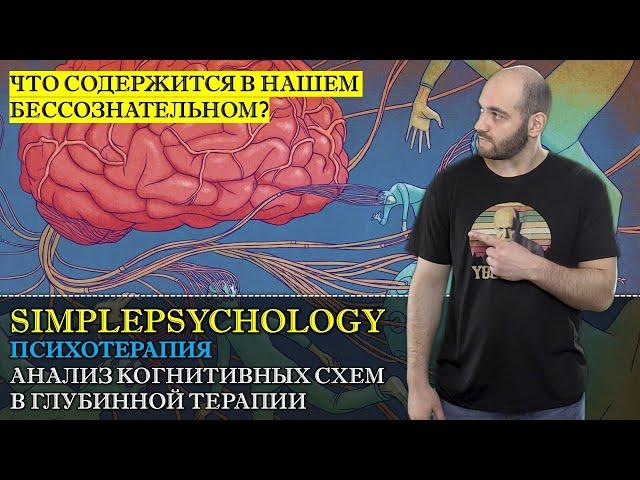 Психотерапия #33. Анализ когнитивных схем в глубинной психотерапии (психоанализ, гештальт, КПТ)