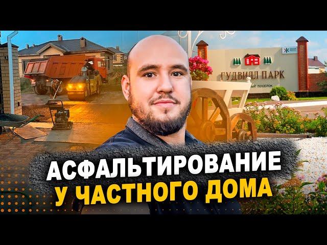 Асфальтирование парковки у частного дома — почему клиенты обращаются именно к нам?