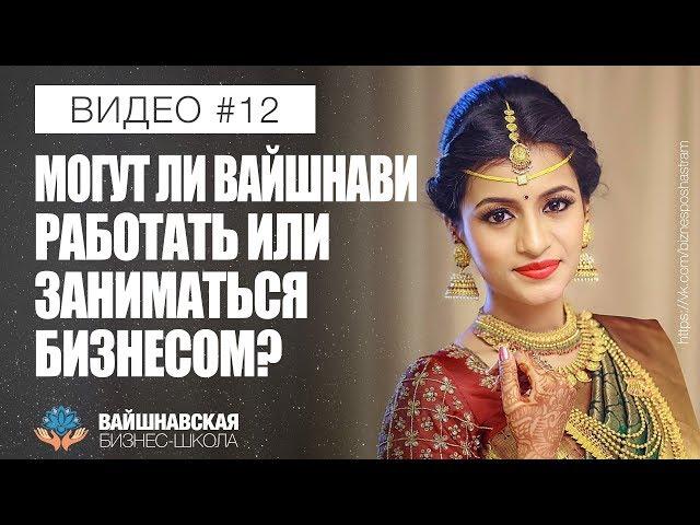 Вайшнавская бизнес-школа - Могут ли вайшнави работать или заниматься бизнесом?