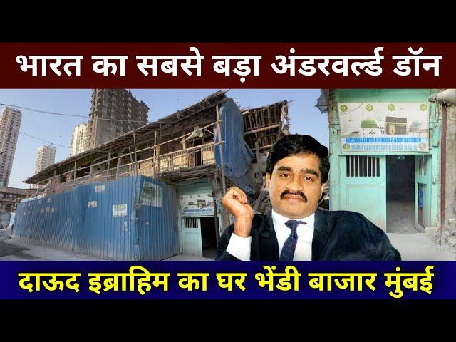 Most Wanted Dawood Ibrahim House In Mumbai | दाऊद इब्राहिम का घर | dawood ibrahim house in mumbai |