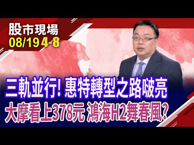 法說定調H2行情 台廠爆出新亮點!LED大廠邁向先進封裝 惠特醞釀股價爆發力?鴻海三率三升 重返200元?｜20240819(第4/8段)股市現場*曾鐘玉(謝明哲)