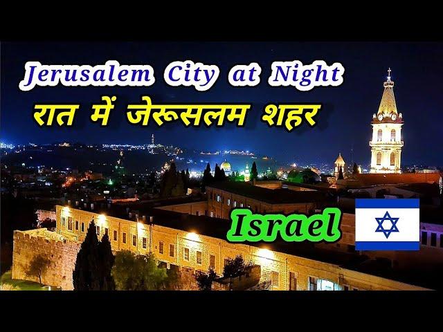 रात में Israel का Jerusalem शहर बहुत सुंदर है | Amazing View of the Jerusalem City at Night 